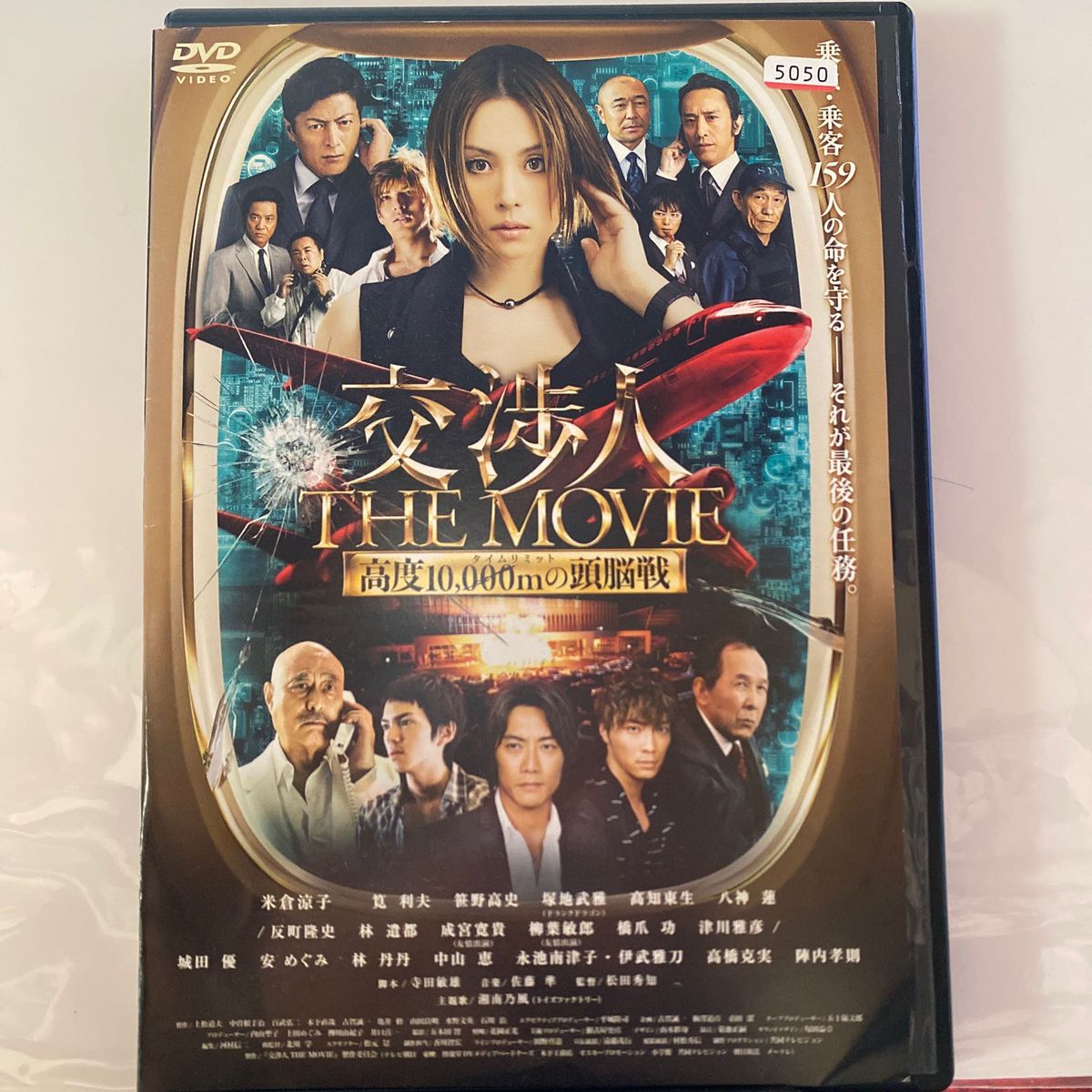 交渉人 THE MOVIE タイムリミット 高度10000mの頭脳戦 DVD 邦画　本編123分　レンタル専用中古品　　　　⑥