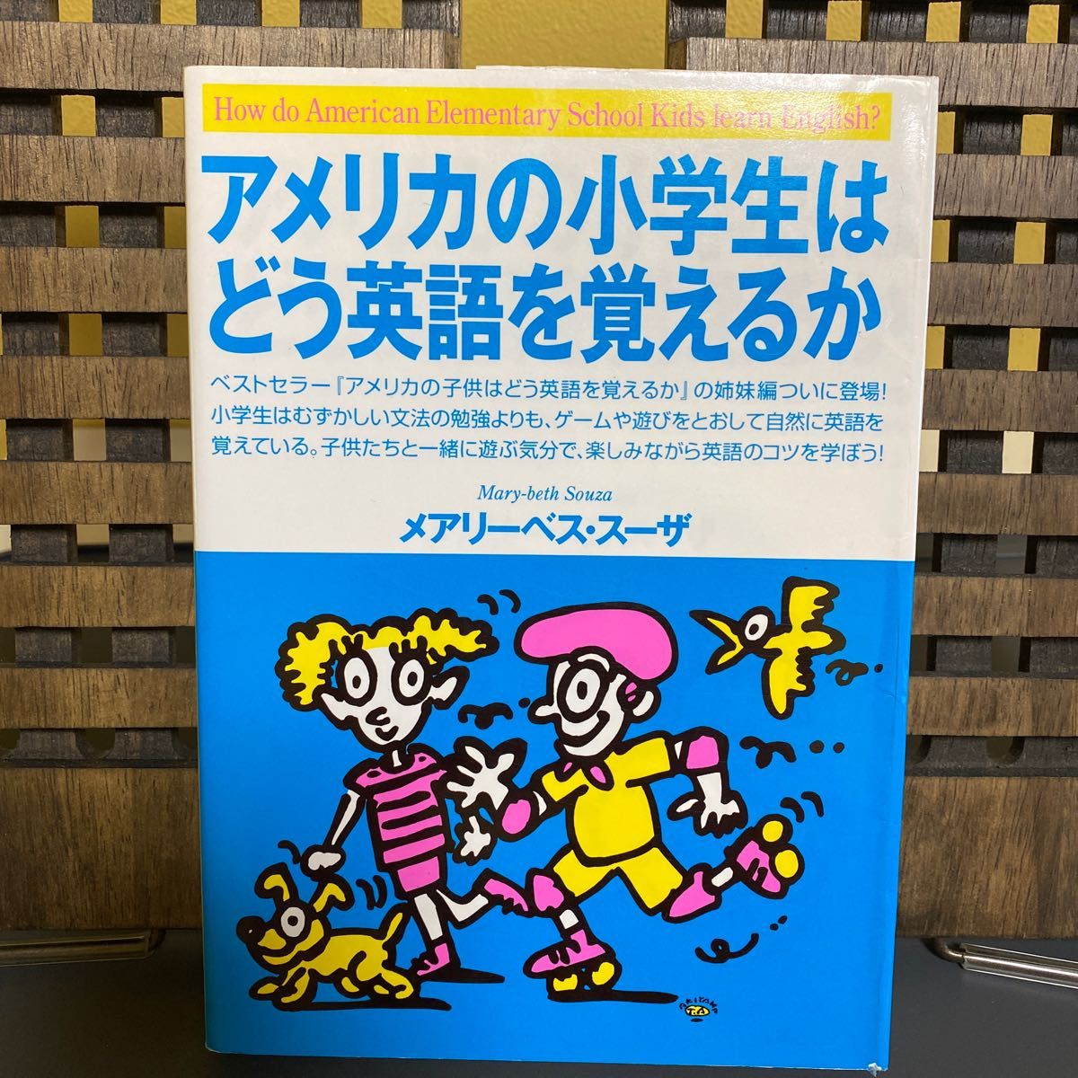 アメリカの小学生はどう英語を覚えるか メアリーベス・スーザ／著