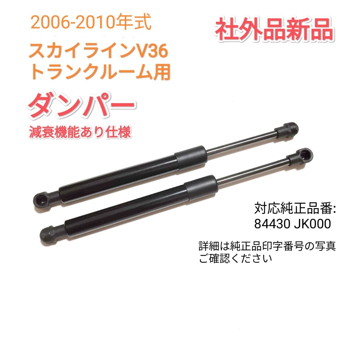 【減衰機能付き】スカイラインV36　2006-2010年式　トランクダンパー　スティ　トランクルームドアダンパー　2本　国内発送新品　送料込み_画像1