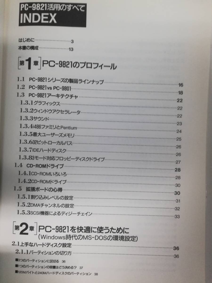 『PC-9821 活用のすべて』 池澤仁志著 株式会社インプレス発行 付属CD-ROMなしの画像4