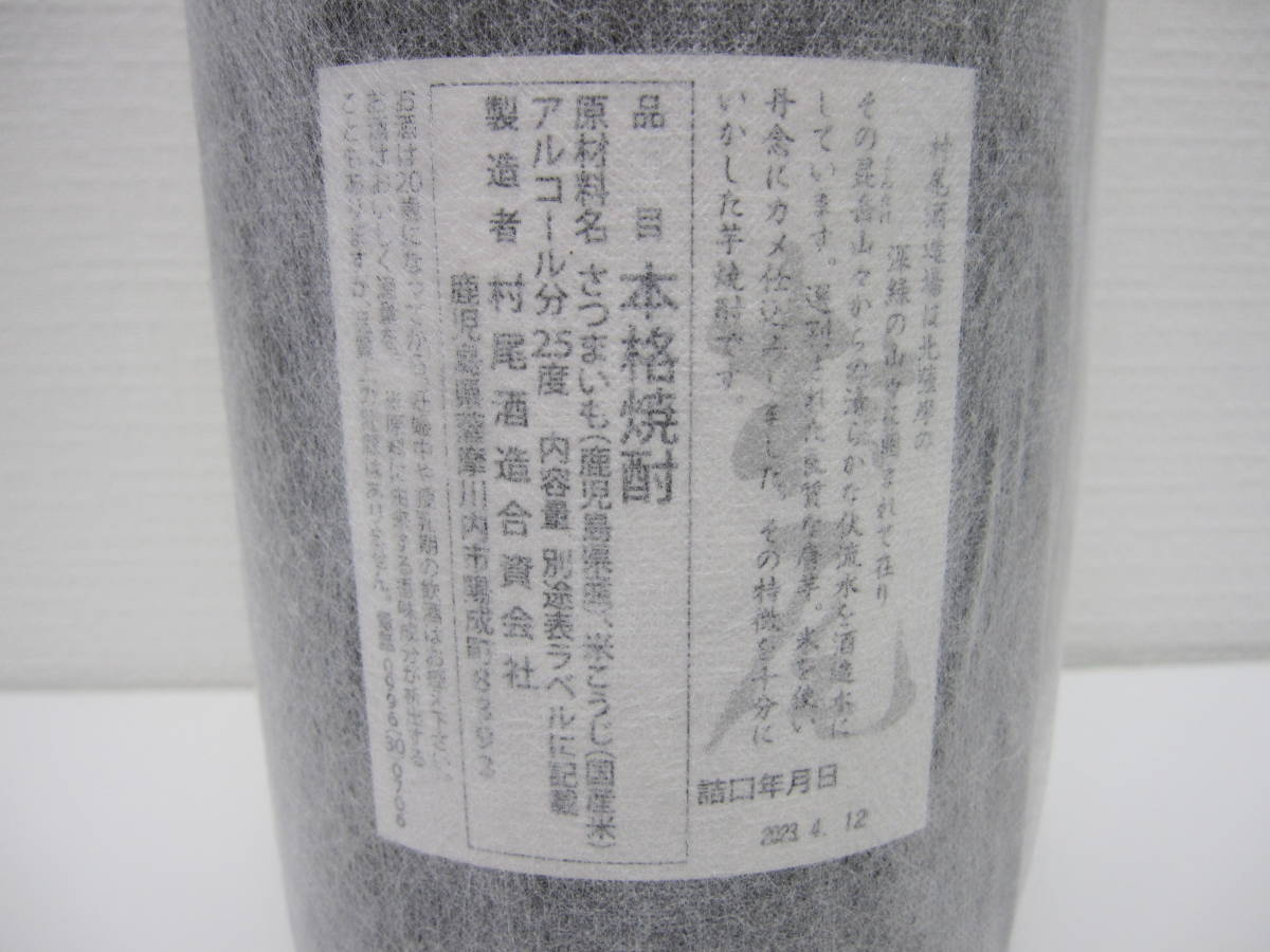 141 酒祭 焼酎祭 村尾 1800ml 25度 未開栓 村尾酒造 芋焼酎 本格焼酎 甕壺仕込み 薩摩名産 かめ壺焼酎 詰日2023.4.12_画像7