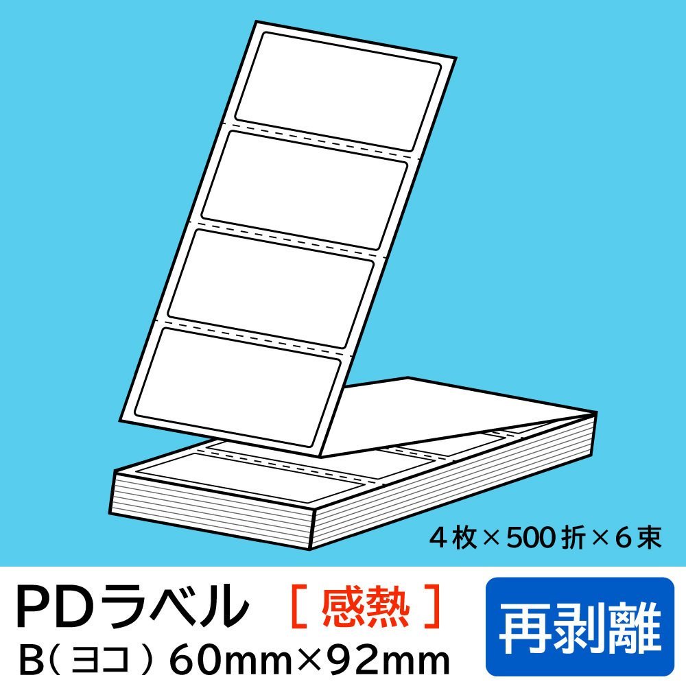 物流標準PDラベル Bタイプ ヨコ折【 再剥離 】60×92mm 感熱 12000枚/ PDラベル 荷札ラベル 宛名ラベル PD-B