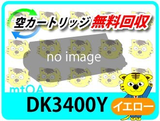 ムラテック用 リサイクルドラム DK3400Y イエロー 20K (緑レバー用)【4本セット】