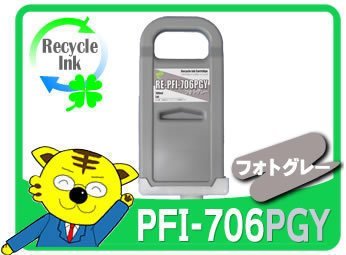 1年保証 キャノン用 PFI-706PGY リサイクルインク フォトグレー