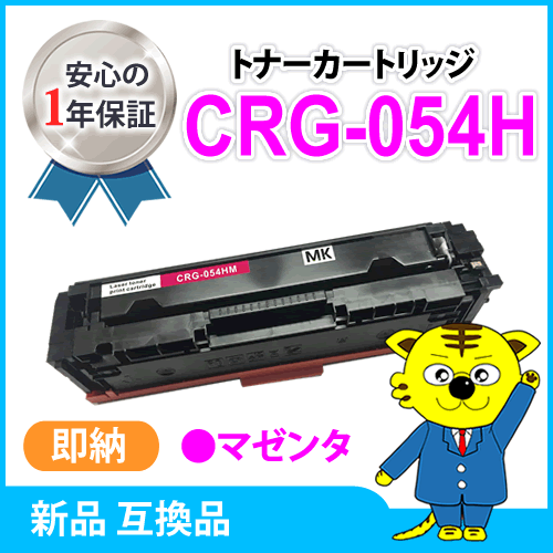 キャノン用 互換トナー カートリッジ054HM CRG-054HMAG LBP622C/ LBP621C/MF644Cdw/MF642Cdw対応 マゼンタ_画像1