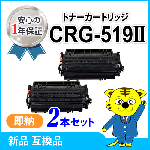 キャノン用 互換トナー カートリッジ519II CRG-519II 大容量【2本セット】 LBP6300/LBP6600/LBP6340/LBP6330/LBP252/LBP251対応品_画像1