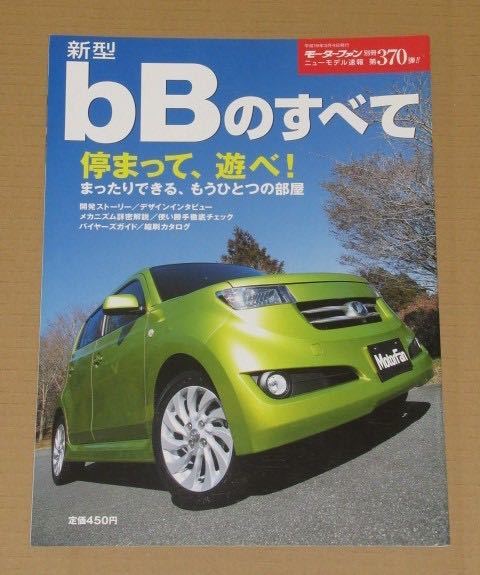 モーターファン別冊370・トヨタ新型bBのすべて_画像1