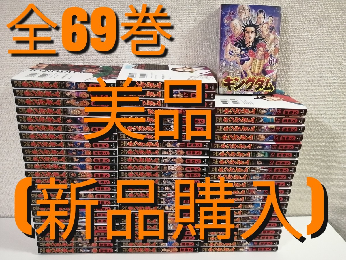 美品 新品購入 キングダム 1-69巻 全巻 映画化 原泰久 全69巻 漫画