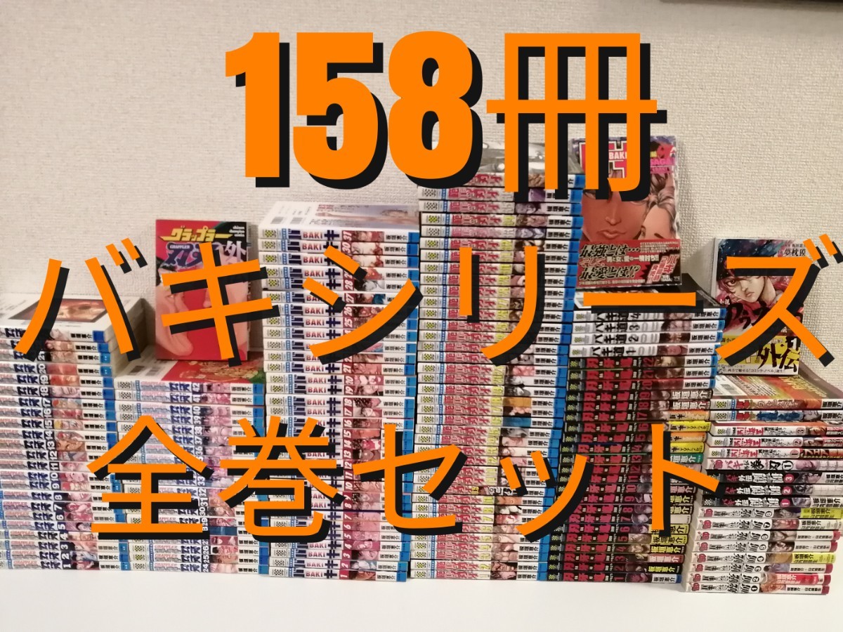 バキシリーズ　グラップラー刃牙 バキ 範馬刃牙 刃牙道 全巻　バキ道　漫画　関連本　セット　送料無料_画像1