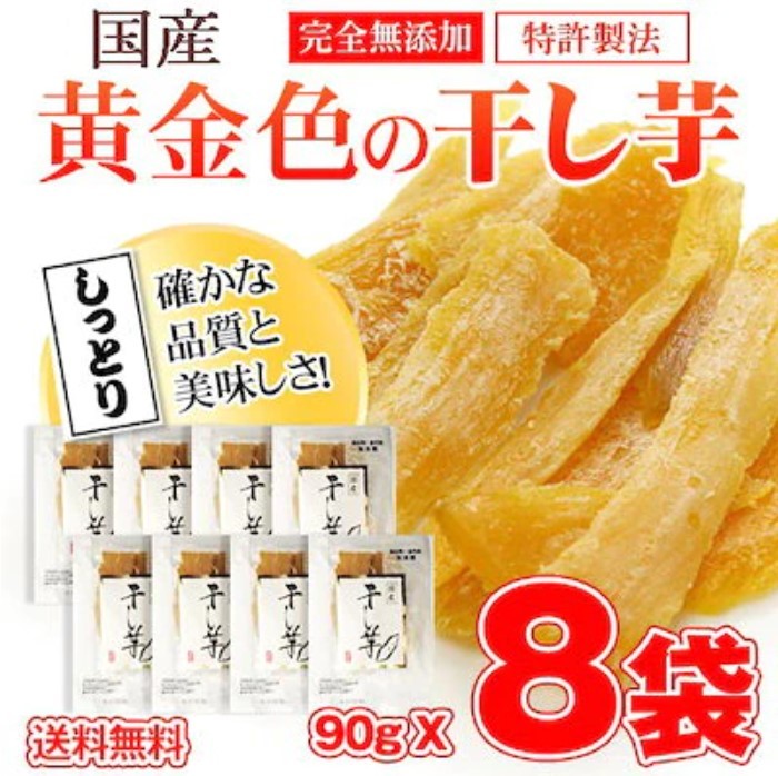 大人気商品がまとめ買いでお得　国産黄金色の干し芋720g（90g8袋）天日干しより安全な減圧乾燥　国産 紅はるか使用【完全国産無添加_画像1