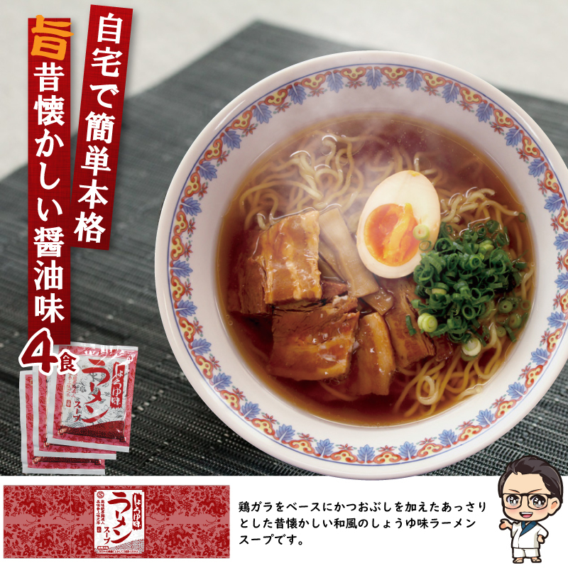 ☆超お得☆　今だけこの価格　　醤油ラーメンスープ詰め合わせ セット_画像5