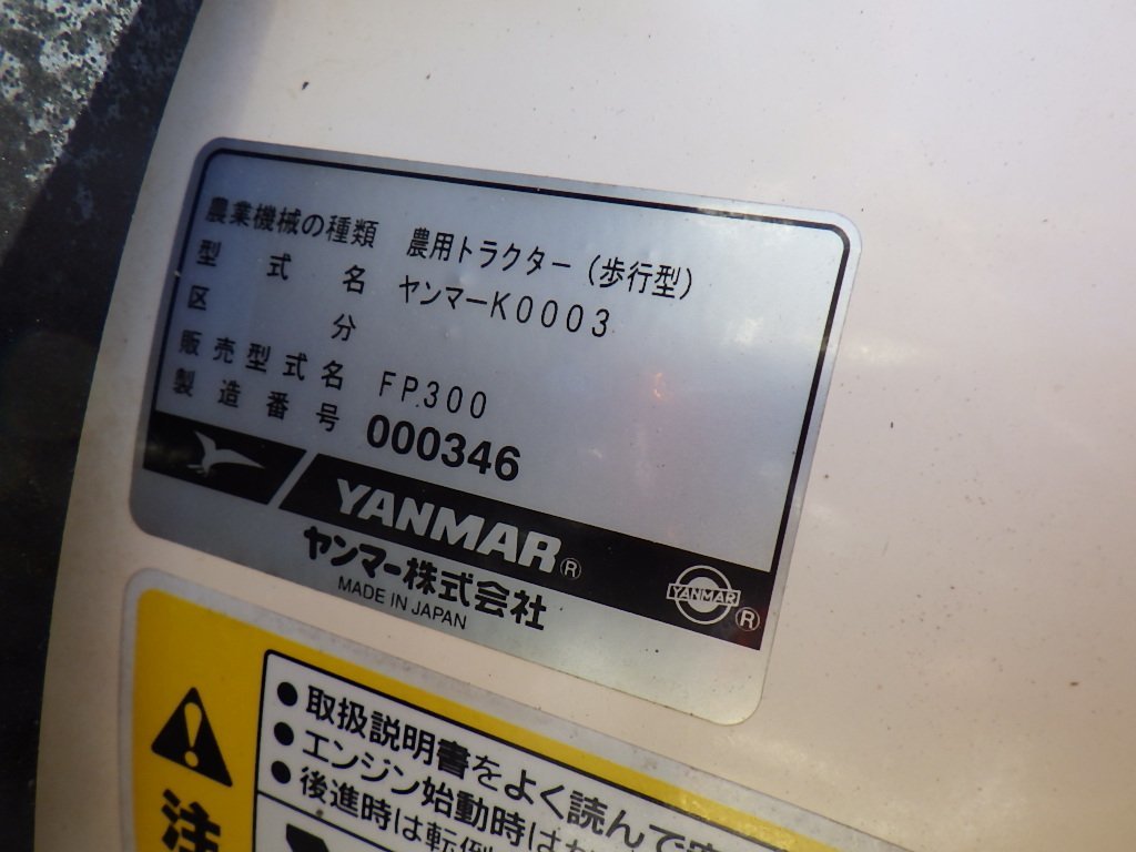 岡山◆ヤンマー 管理機 FP300 ガソリン 3.0馬力 リコイル フロントポチ 耕深調整 ミニ耕運機 正転ロータリー うね立て 作業幅 約500mm 中古_画像3