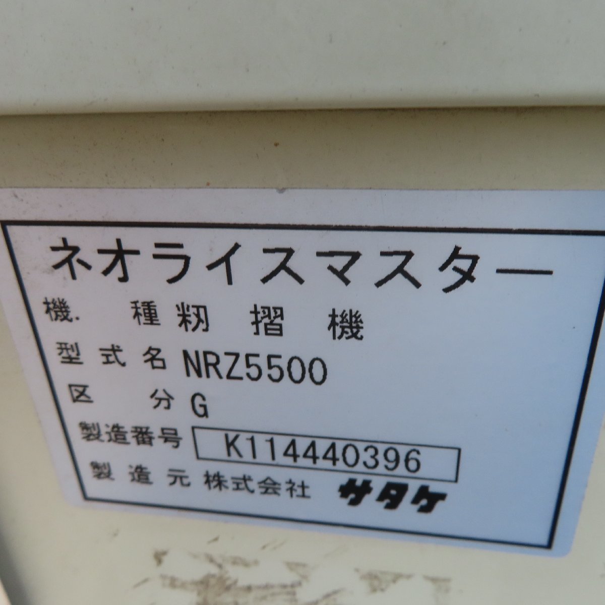 【決算セール】岩手 前沢★月内引取限定価格★ サタケ 籾摺機 NRZ5500G 稼働1759時間 5インチ タッチパネル 籾摺り機 もみすり機 中古 東北_画像9