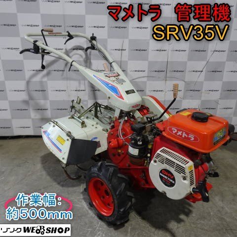 マメトラ SRV35V 耕運機 管理機 畝立て 動作 探し出せる マメトラ SRV35V 耕運機 管理機 畝立て 動作 探し出せる