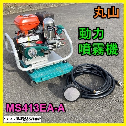 岐阜★ 丸山 動力噴霧機 MS413EA-A アルティフロー 動噴 セラミック 最大 6.1馬力 吸水ホース 排水ホース 中古_画像1