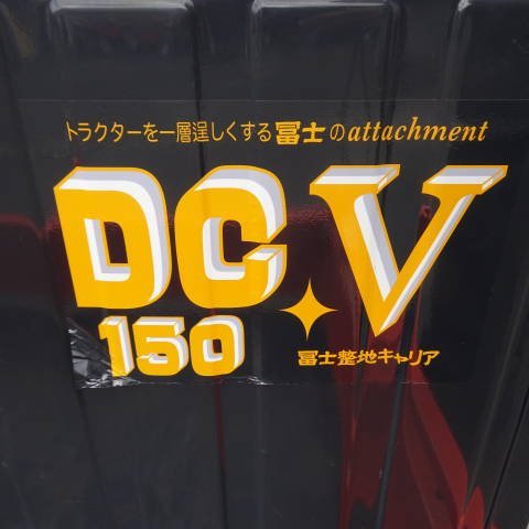 新潟 ■直接引取限定■ 新潟 冨士 整地キャリア DCV150 ドン8 キャスター付 鋤 運搬 除雪 堆肥 土砂 トラクターダンプ 中古 ■N23110555_画像9