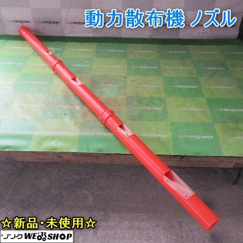 ☆新品・未使用☆ 山形 新庄店 動力散布機 ノズル 散布 ホース アタッチメント 部品 パーツ 東北 中古品_画像1