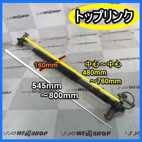 福岡■ トラクター 用 トップリンク 伸縮 480～760mm 農機具 ロータリー 接続 作業機 部品 パーツ 部品 中古 ■D2_画像1