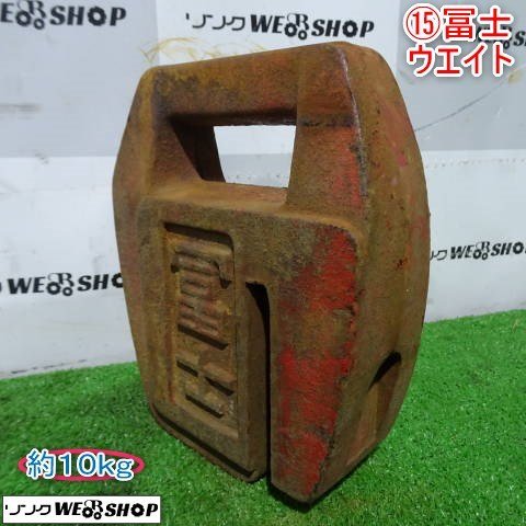 新潟 (15) 冨士 トラクター用 ウエイト 10kg フロント 重り パーツ 部品 中古品 ■N23102998_画像1