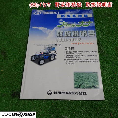 新潟 【取扱説明書のみ】 (68) イセキ 野菜移植機 取扱説明書 PVH1-70LGX ナウエルナナ 取説 中古品 ■N23102991_画像1