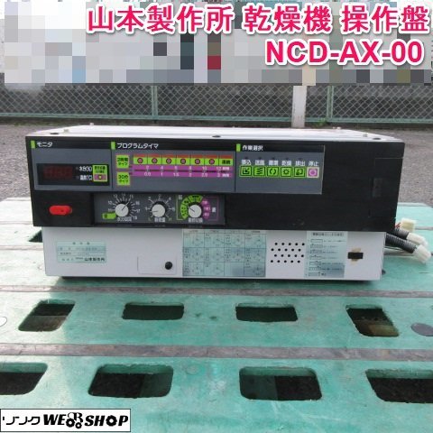 奈良 山本製作所 乾燥機 操作盤 NCD-AX-00 コントールパネル パネル 制御盤_画像1