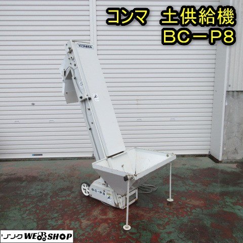 秋田 能代店 ◆営業所止め◆ コンマ 土供給機 BC-P8 バケット 床土 覆土 土入れ ホッパー センサー 単相 100V 東北 中古品_画像1