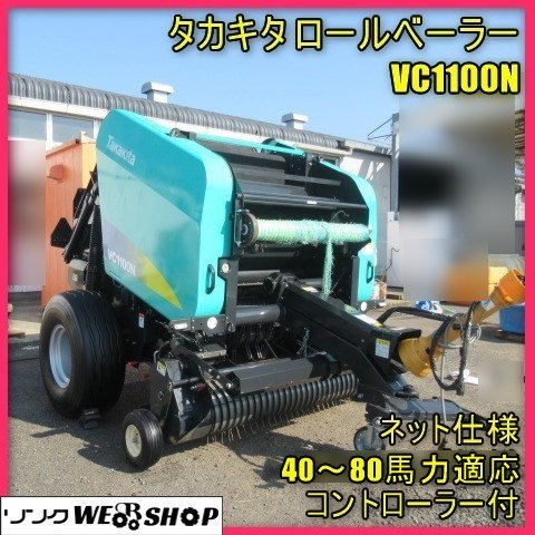 宮崎 ◇ 美品 タカキタ 芯巻 ロールベーラー VC1100N トラクター 取付 現行 ロールベーラ ネット仕様 畜産 40～80馬力適応 発 中古品_画像1