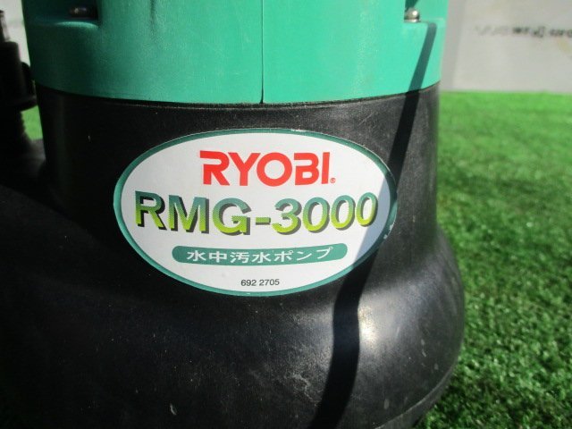 茨城 リョービ 水中汚水ポンプ RMG-3000 水中 ポンプ 汚水 100V RYOBI ■I23111232_画像3