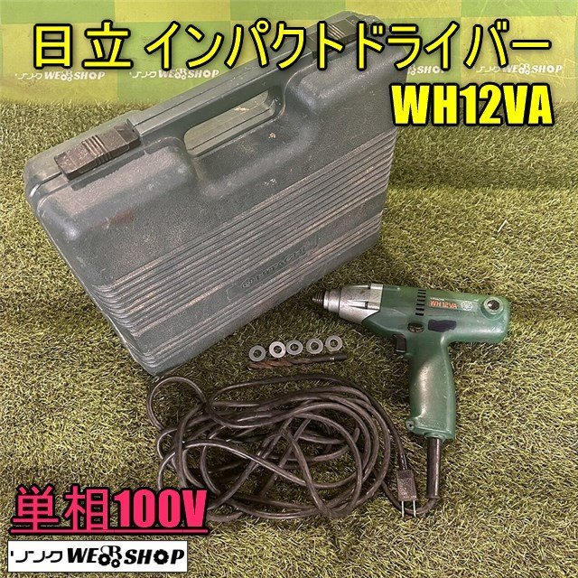 1000円スタート 香川 日立 インパクトドライバー WH12VA コード式 単相100V ケース 電動ドライバー 工具 電動 大工 四国 中古_画像1