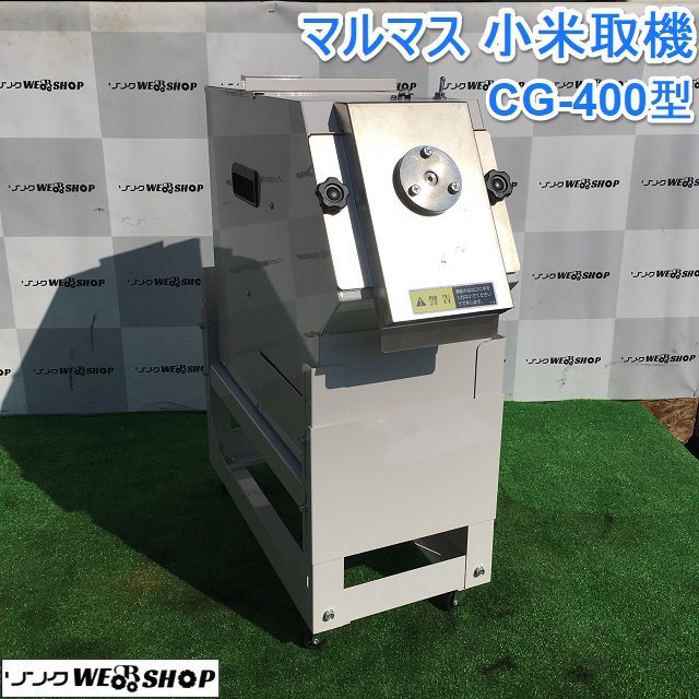 茨城 マルマス 小米取機 CG-400型 単相100V 連結連続使用タイプ 50/60Hz 白米 破米 小米除去 未熟米 ホッパー 精米機 ■I23103104_画像1