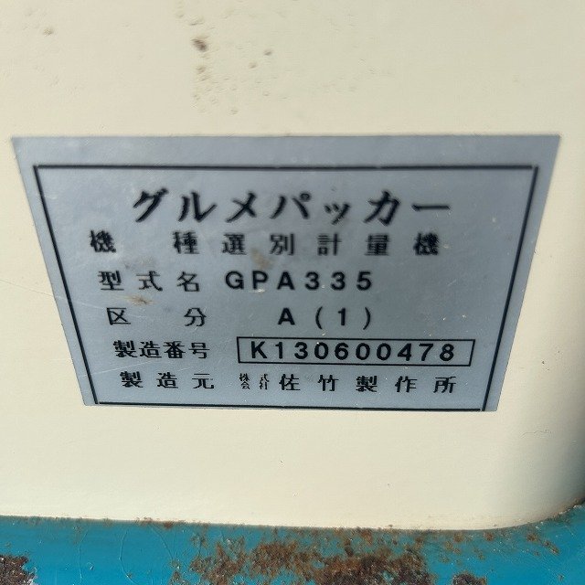 栃木 サタケ 自動選別計量機 GPA335A(1) グルメパッカー 選別網 1.85(L) 単相 100V 米選機 ジャンク 中古 ■Y23111502_画像9