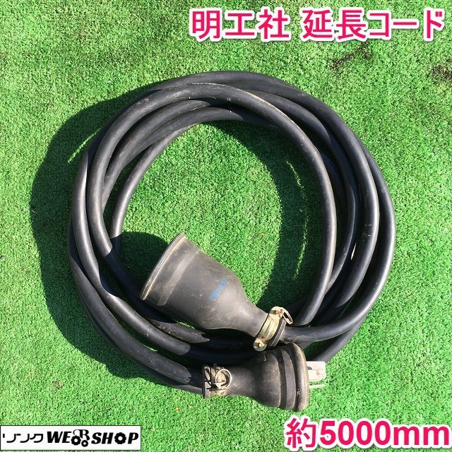 茨城 明工社 延長コード 約5000mm 三相 200V 20A 250V 延長 防雨形 スターソフト 電源 コード ■I23112141_画像1