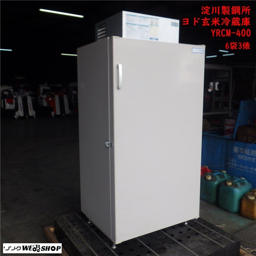 三重○【点検済み】ヨド玄米冷蔵庫 YRCM-400 6袋3俵 100V 米 玄米 保管