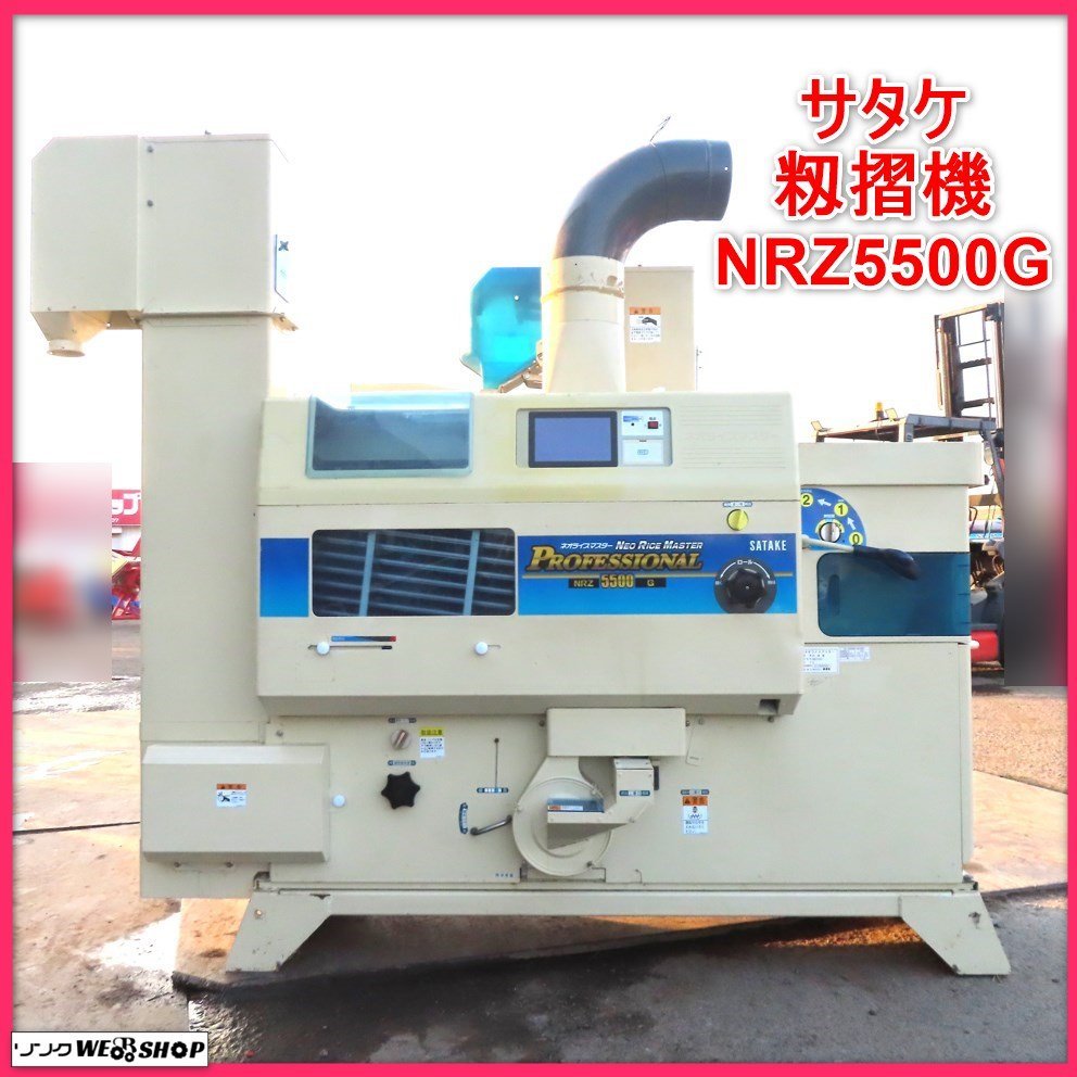 【決算セール】岩手 前沢★月内引取限定価格★ サタケ 籾摺機 NRZ5500G 稼働1759時間 5インチ タッチパネル 籾摺り機 もみすり機 中古 東北_画像1