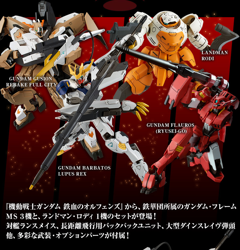 未組品　バンダイ　ガンプラ　プレミアムバンダイ限定　HG 1/144 鉄華団コンプリートセット　最終　機動戦士ガンダム 鉄血のオルフェンズ_画像4