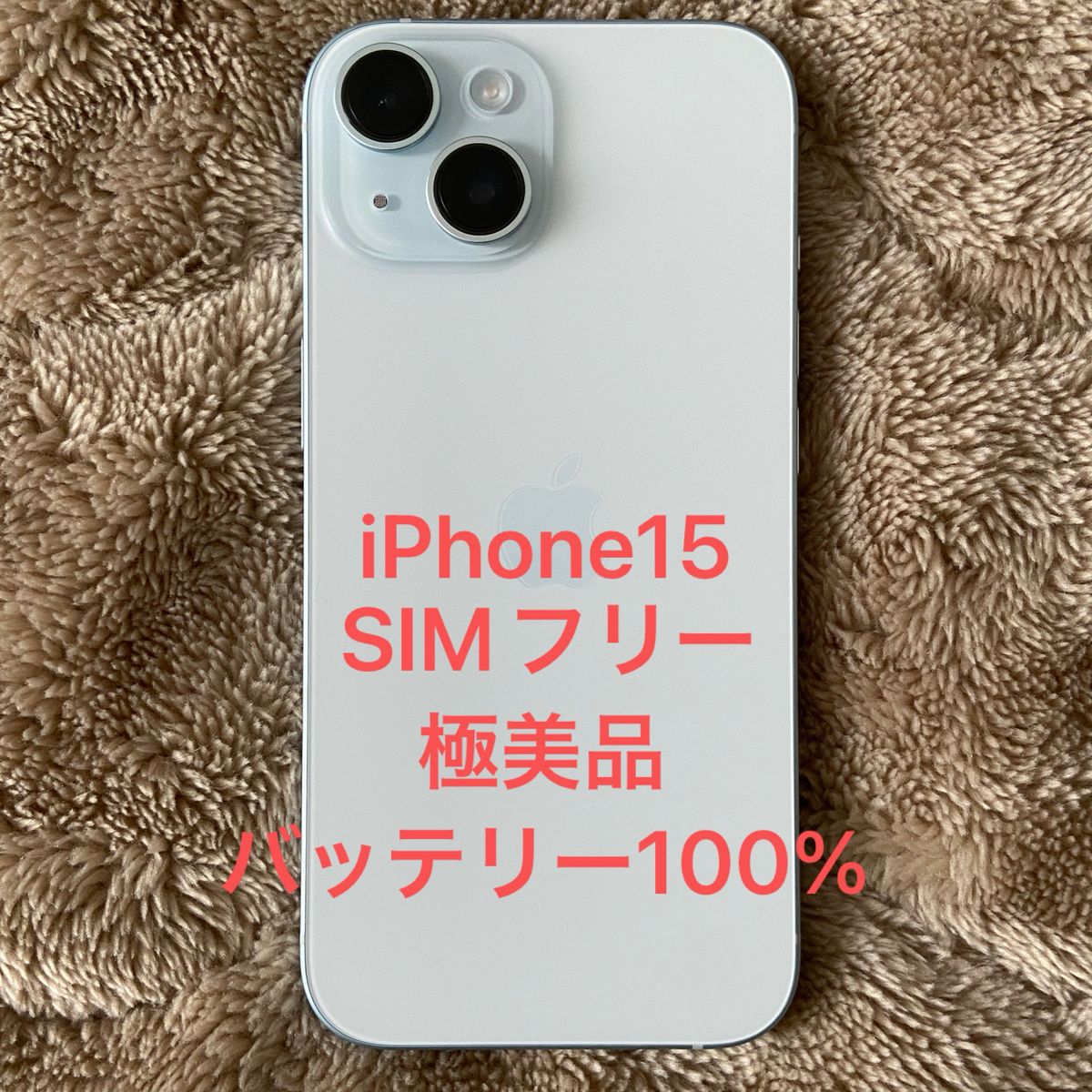 iPhone15 ブルー SIMフリー 極美品 Yahoo!フリマ（旧）-