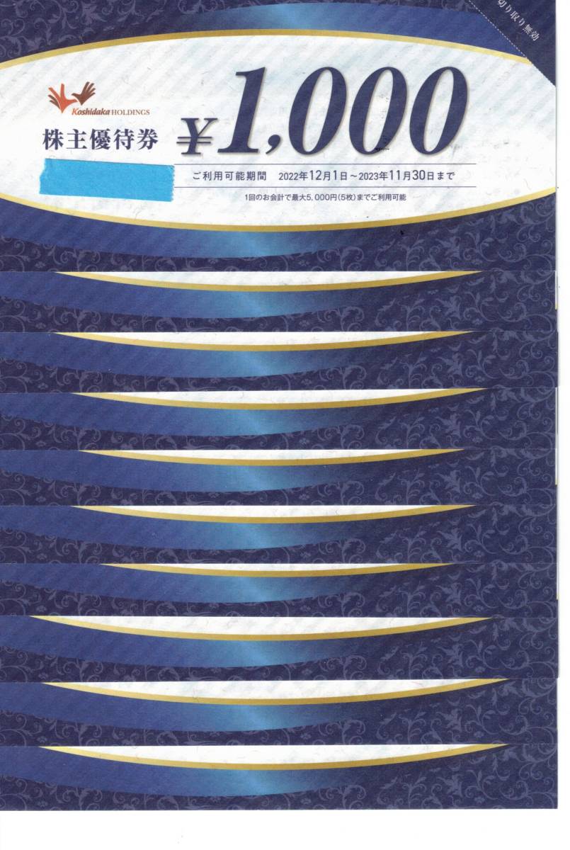 【大黒屋】★送料無料★ カラオケまねきねこ コシダカホールディングス 株主優待券 10,000円分(1,000円券×10枚) 数量「2」’23/11/30迄_画像1