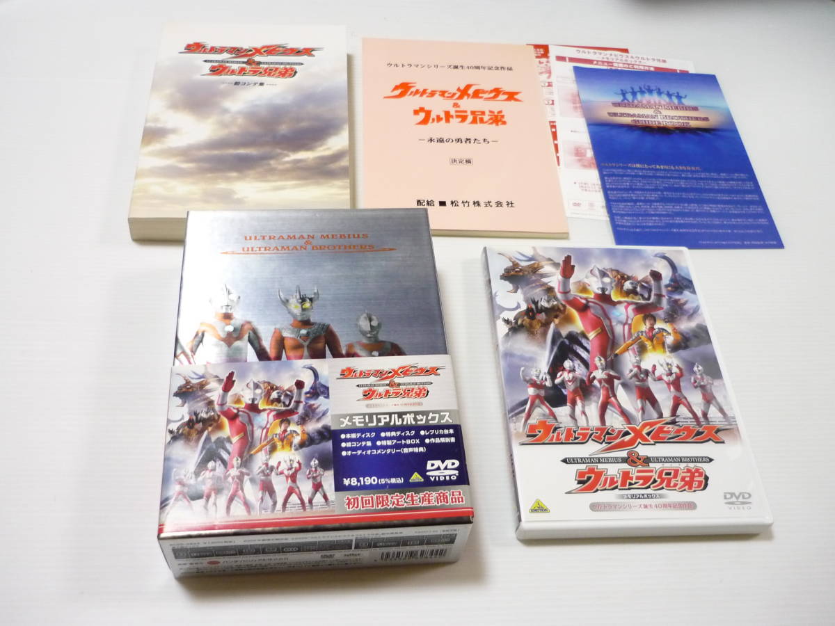 [L管02]DVD 2枚組 ウルトラマンメビウス＆ウルトラ兄弟 メモリアルボックス[初回限定生産] 五十嵐隼士 黒部進 森次晃嗣 氷川きよし [管M]_画像1