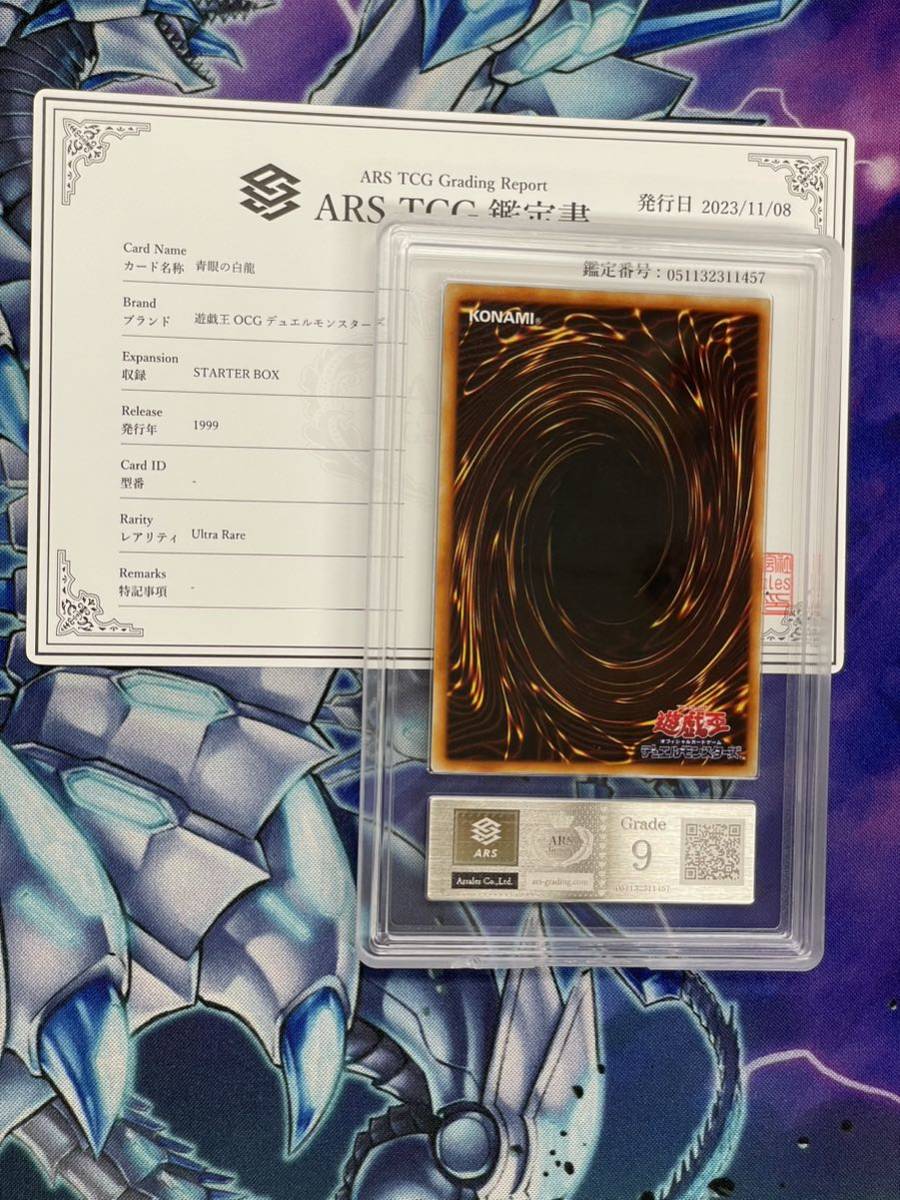 【ARS鑑定9】青眼の白龍 初期スターターウルトラ 鑑定書付き 遊戯王OCG Yu-gi-oh!! PSA BGS CGC ARS鑑定【美品】_画像2