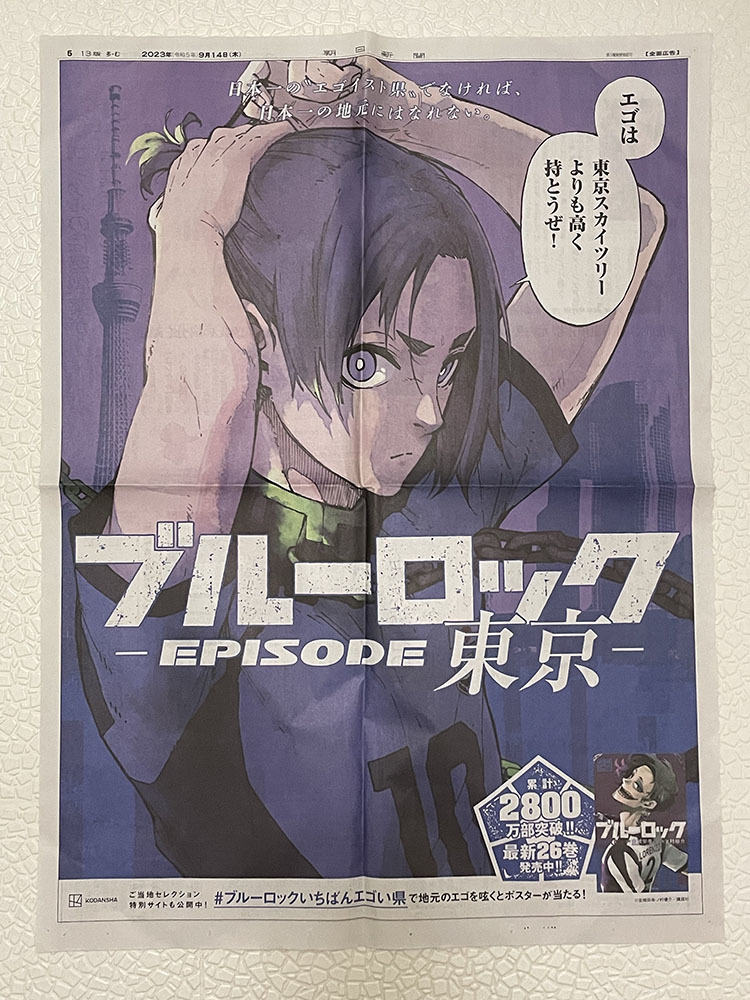[ newspaper whole surface advertisement ] blue lock episode Tokyo anonymity delivery gold castle ..no. super . weekly Shonen Magazine 
