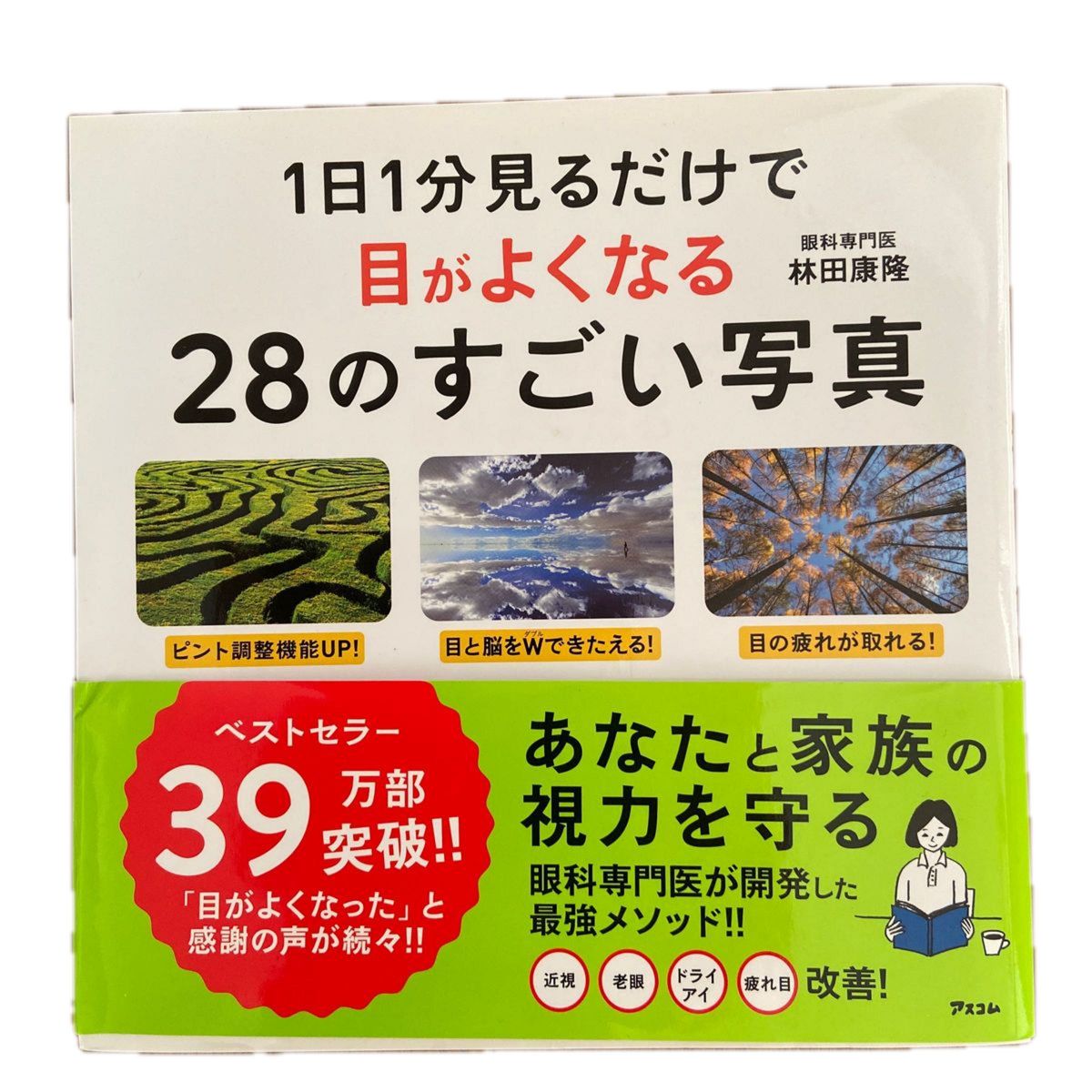 目がよくなる28のすごい写真　1日1分見るだけで