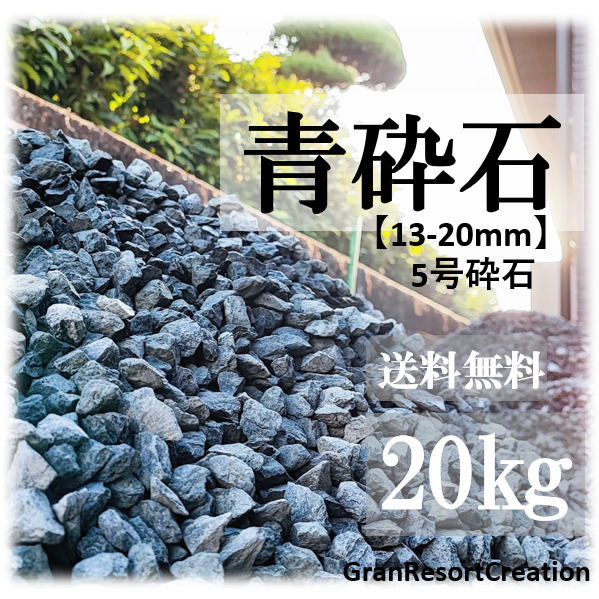 【送料込】青砕石 13-20㎜ 20㎏ ロックガーデン 砂利 庭石 ガーデニング テラリウム　アクアリウム 2