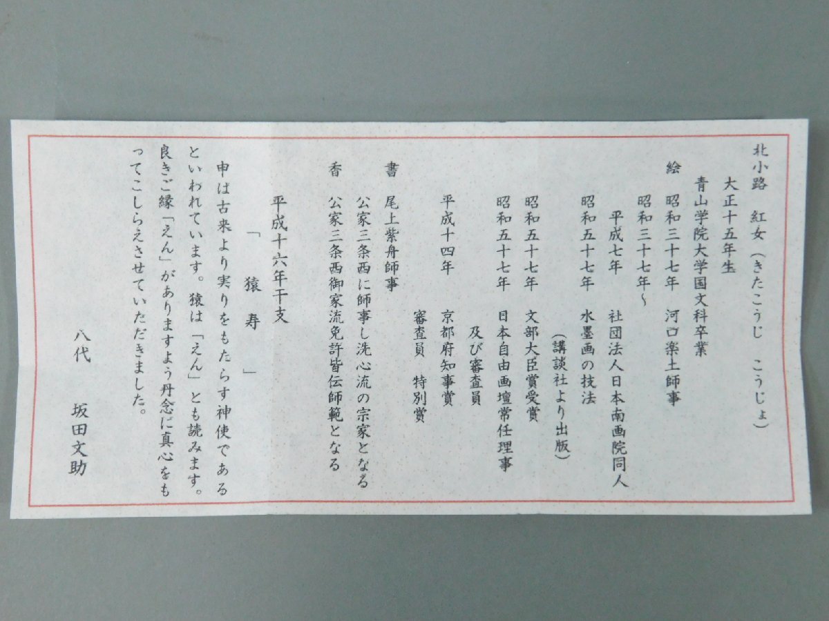 北小路紅女 「申 さる」猿寿 十二支 日本画 紙本 扇面 掛軸 共箱 二重紙箱 師 河口楽土 日本自由画壇副理事長 南画家 香道研究 OK4448_画像10