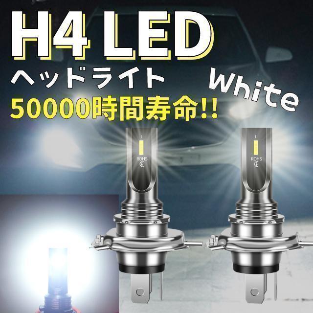 LEDヘッドライト フォグランプ ホワイト 白 H4 爆光 6000K 一体型_画像1