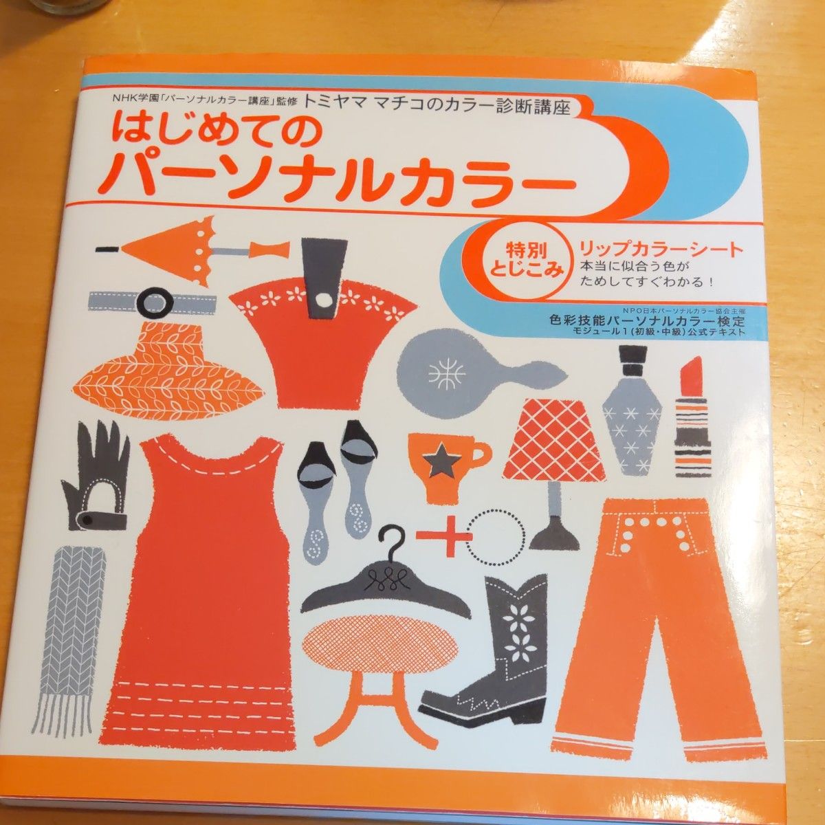 はじめてのパーソナルカラー （トミヤママチコのカラー診断講座） トミヤママチコ／著　ＮＨＫ学園「パーソナルカラー講座」／監修