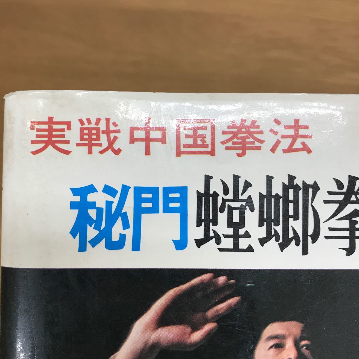 【送料無料】実戦中国拳法 秘門蟷螂拳入門 松田隆智著 株式会社日東書院 / 武術 とうろうけん j547_画像10