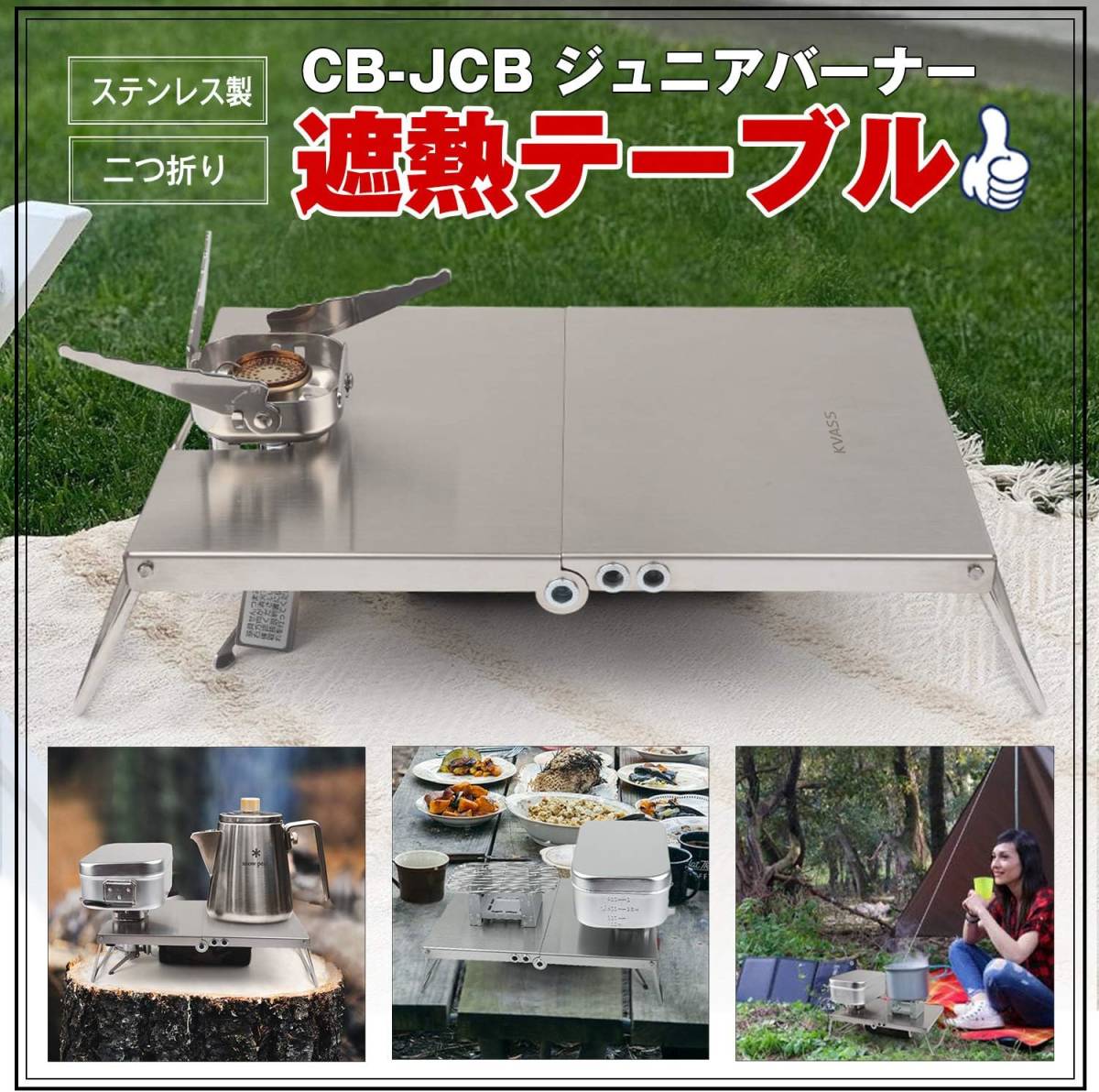 イワタニ ジュニアコンパクトバーナー CB-JCB 専用 遮熱板 テーブル ステンレス 折り畳み式 遮熱テーブル 収納袋付き キャンプ　料理_画像7