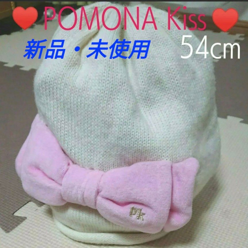 【新品・未使用品】POMONA Kiss ニット帽 54cm 