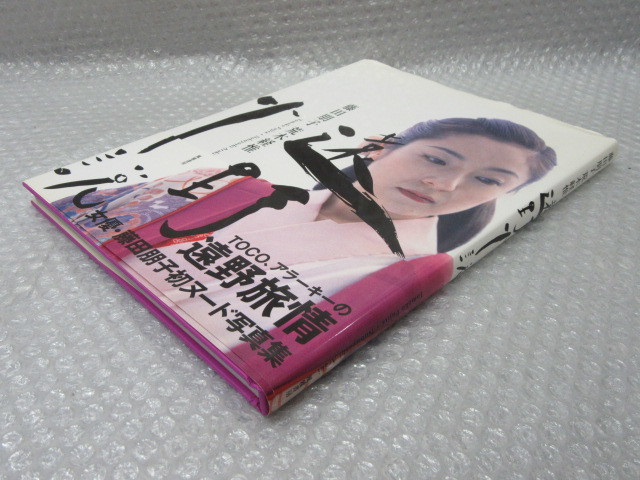 写真集/藤田朋子/遠野小説/荒木経惟/風雅書房/1996年 初版 帯付/絶版 稀少_画像4