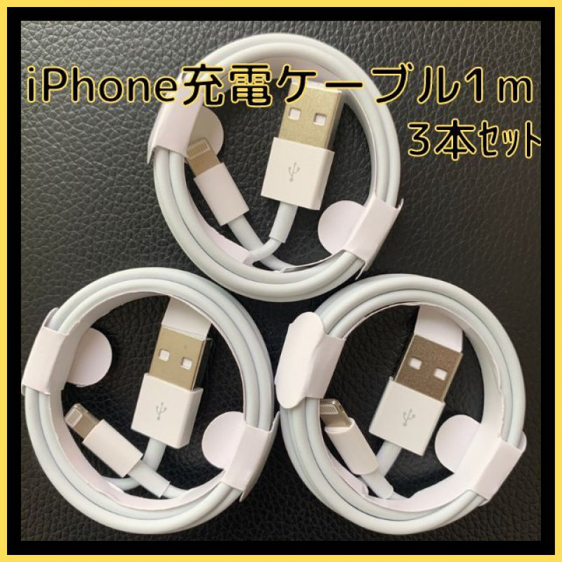 iPhone　ライトニングケーブル　USB　1m 3本　携帯　充電器　充電ケーブル　iPad　_画像1